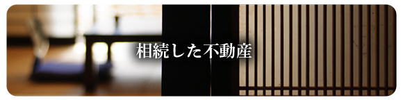 相続した不動産