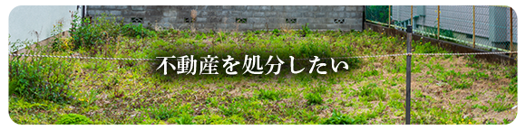 不動産を処分したい